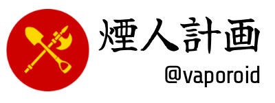 vaporoid様 vaporoid様
